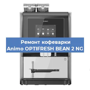 Замена мотора кофемолки на кофемашине Animo OPTIFRESH BEAN 2 NG в Санкт-Петербурге